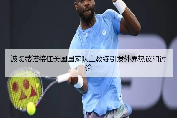 波切蒂诺接任美国国家队主教练引发外界热议和讨论