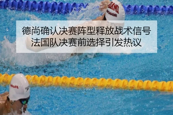 de-shang-que-ren-jue-sai-zhen-xing-shi-fang-zhan-shu-xin-hao-fa-guo-dui-jue-sai-qian-xuan-ze-yin-fa-re-yi-2-630.jpg