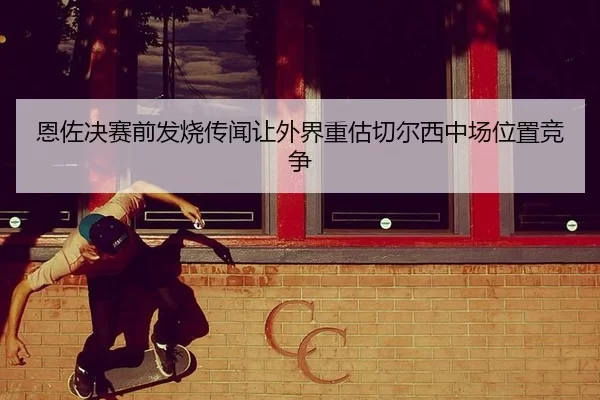 en-zuo-jue-sai-qian-fa-shao-chuan-wen-rang-wai-jie-zhong-gu-qie-er-xi-zhong-chang-wei-zhi-jing-zheng-2-578.jpg