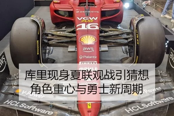 库里现身夏联观战引猜想 角色重心与勇士新周期