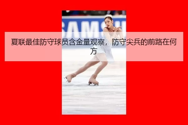 xia-lian-zui-jia-fang-shou-qiu-yuan-han-jin-liang-guan-cha-fang-shou-jian-bing-de-qian-lu-zai-he-fang-2-437.jpg