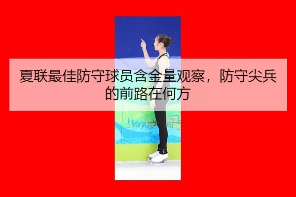 夏联最佳防守球员含金量观察，防守尖兵的前路在何方